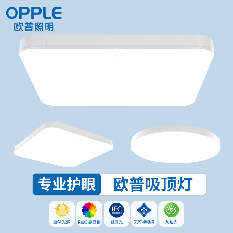 现代护眼欧普照明吸顶灯