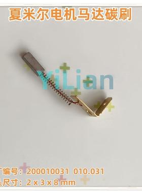 夏米尔电机马达碳刷200010031碳刷010.031现货发售