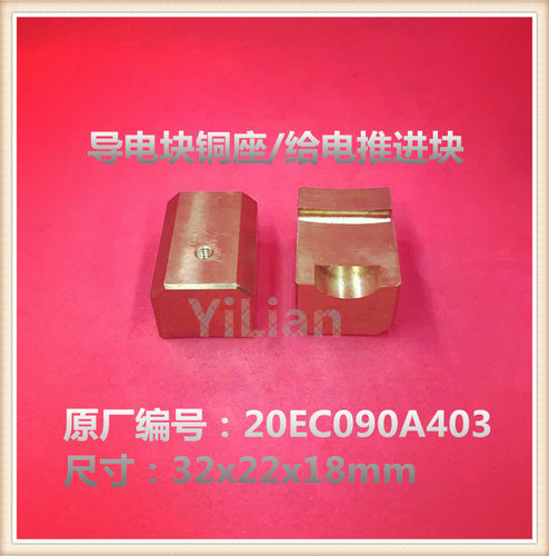 牧野Makino慢走丝配件导电块铜座/给电推进块20EC090A403