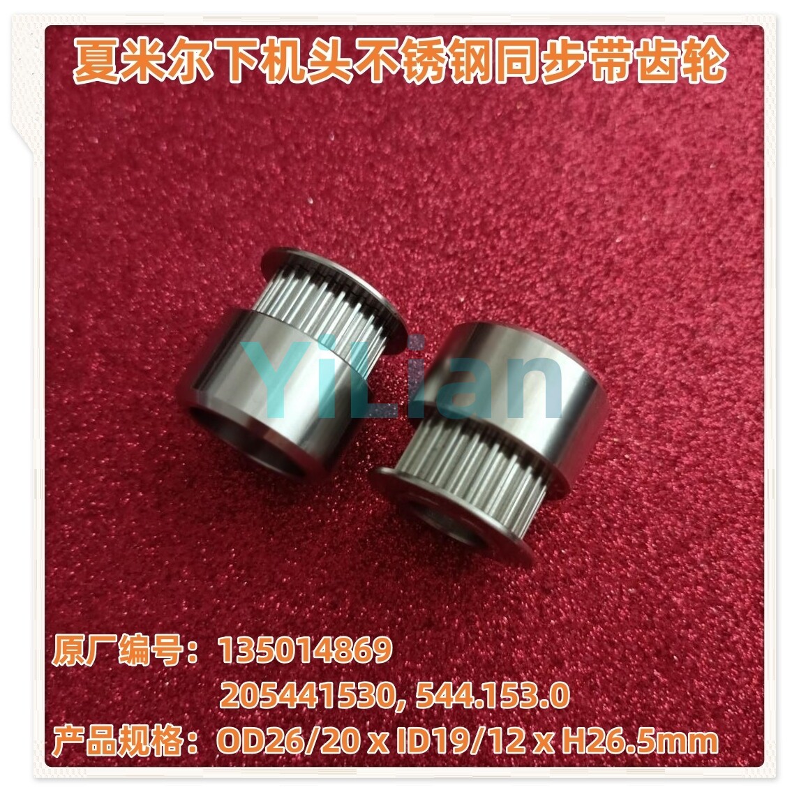 夏米尔下机头同步带齿轮1350线切割