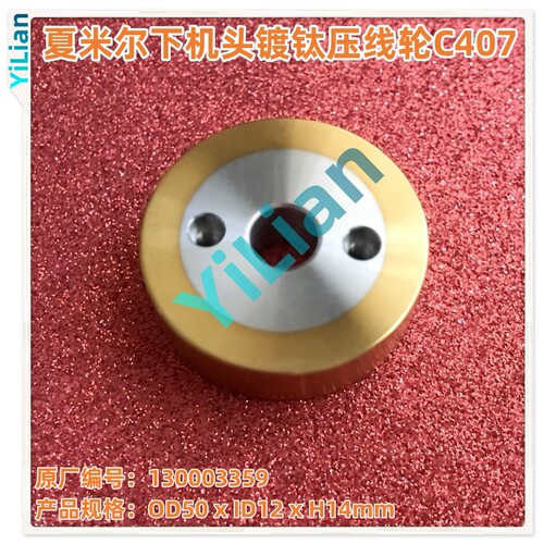 夏米尔下机头镀钛引线轮130003359出线轮C407压线轮现货发售