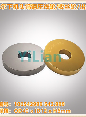 夏米尔下机头钨钢压线轮100542999收丝轮542.999出线轮现货发售