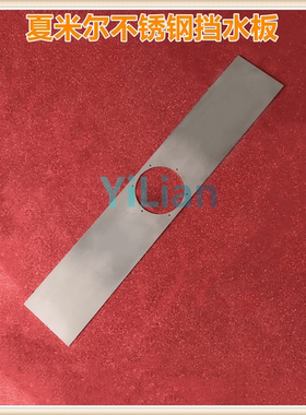 夏米尔FI240挡水板135000035密封板CUT200系列135000035现货