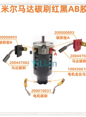 夏米尔马达碳刷胶垫200000893大碳刷200447082小碳刷200010031