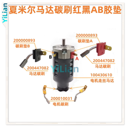 夏米尔马达碳刷胶垫200000893大碳刷200447082小碳刷200010031