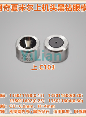 阿奇夏米尔钻石眼模135011602上机头黑钻眼模135011600现货C103