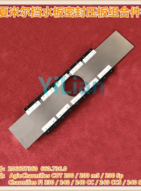 夏米尔FI240挡水板密封框压块组合件206607360防水整套CUT200系列