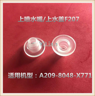 上水蓋F207 法那科Fanuc慢走絲配件上噴水嘴