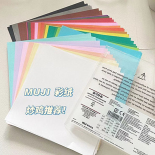 MUJI无印良品彩色再生纸折纸手工纸折叠纸27色80张折纸反面白色