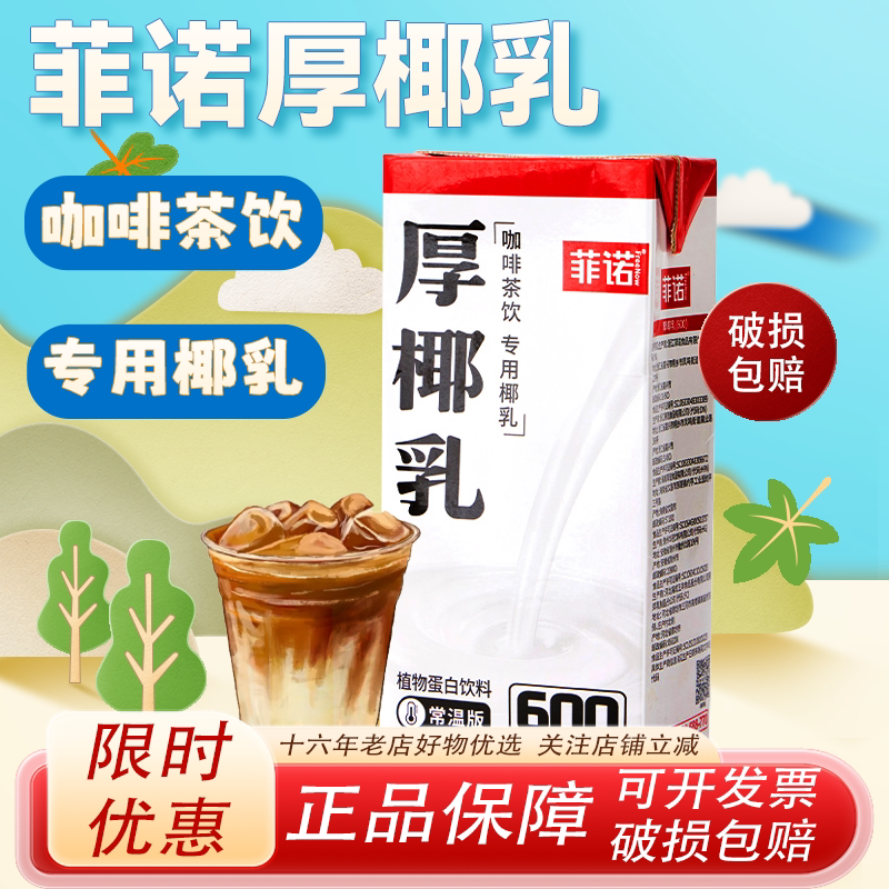 菲诺厚椰乳家用咖啡伴侣商用整箱生椰拿铁椰奶椰浆椰子汁植物饮料