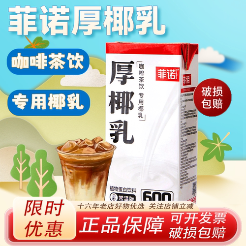 菲诺厚椰乳商用整箱生椰拿铁椰奶