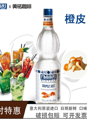 fabbri橙皮糖浆意大利进口橘皮桔子皮调味气泡水法布芮果糖浓缩1L