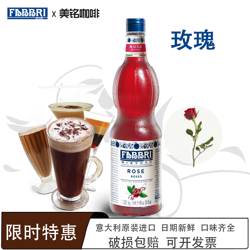 法布芮玫瑰糖浆意大利进口鸡尾酒气泡水FABBRI果糖浓缩茶饮原料1L