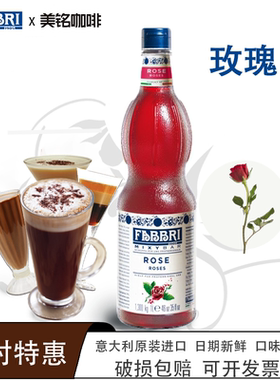 法布芮玫瑰糖浆意大利进口鸡尾酒气泡水FABBRI果糖浓缩茶饮原料1L