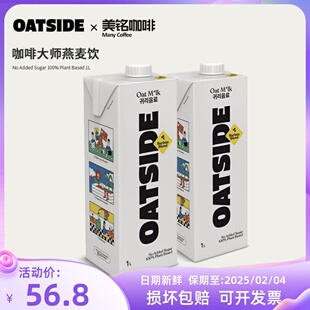 Oatside燕麦奶谷物饮料营养植物蛋白奥赛咖啡大师燕麦饮1L 2盒装