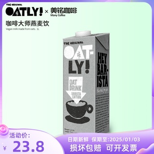 OATLY燕麦奶咖啡大师植物蛋白早餐营养健康噢麦力麦饮谷物饮料1L