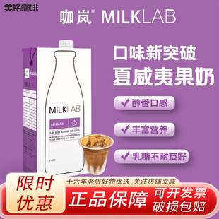 咖岚Milklab澳洲进口夏威夷果奶早餐奶咖啡伴侣拉花茶饮坚果奶1L