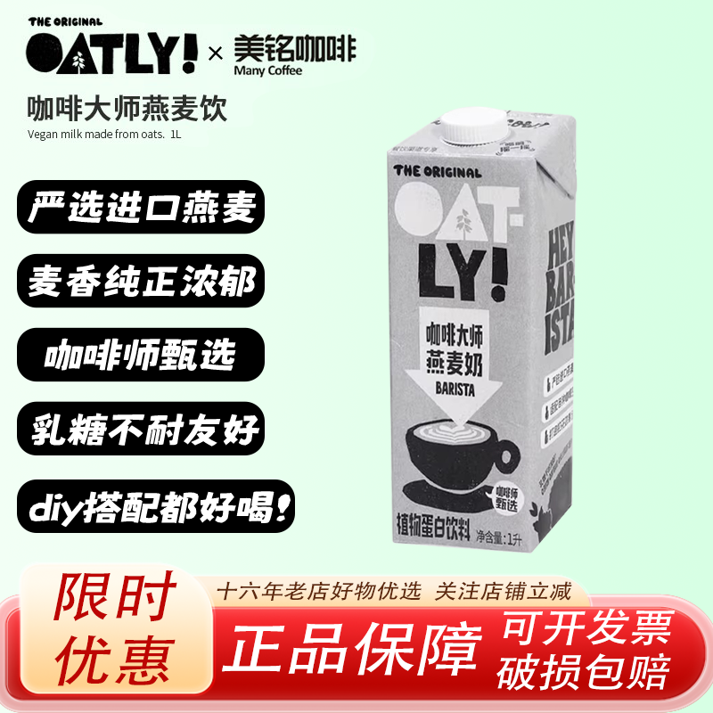OATLY咖啡大师燕麦奶早餐奶拿铁咖啡伴侣奶茶商用燕麦饮植物饮料,咖啡/麦片/冲饮,植物蛋白饮料/植物奶/植物酸奶,淘宝优惠券,粉丝福利购,淘宝优惠卷