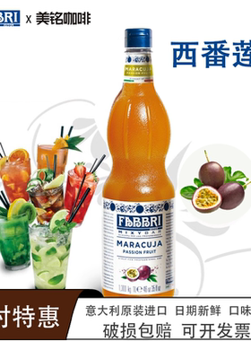 法布芮西番莲百香果糖浆意大利进口气泡水FABBRI茶饮浓缩原材料1L