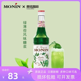 MONIN绿薄荷糖浆700ml莫林风味调酒鸡尾酒奶茶水果茶商用饮品原料