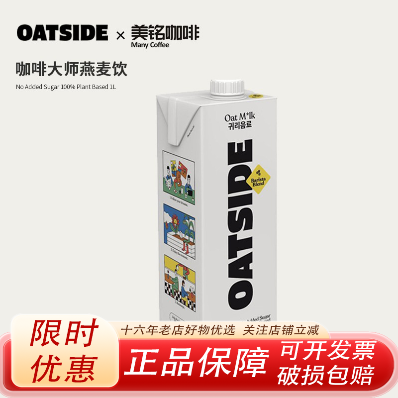 OATSIDE燕麦奶咖啡大师燕麦露1L
