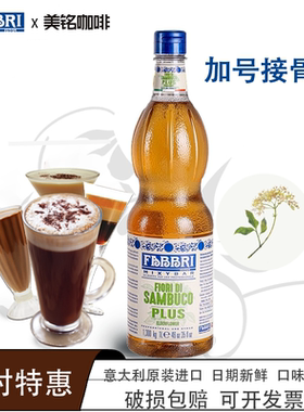 法布芮Fabbri加号接骨木糖浆意大利进口调酒奶茶烘焙甜点咖啡糖浆
