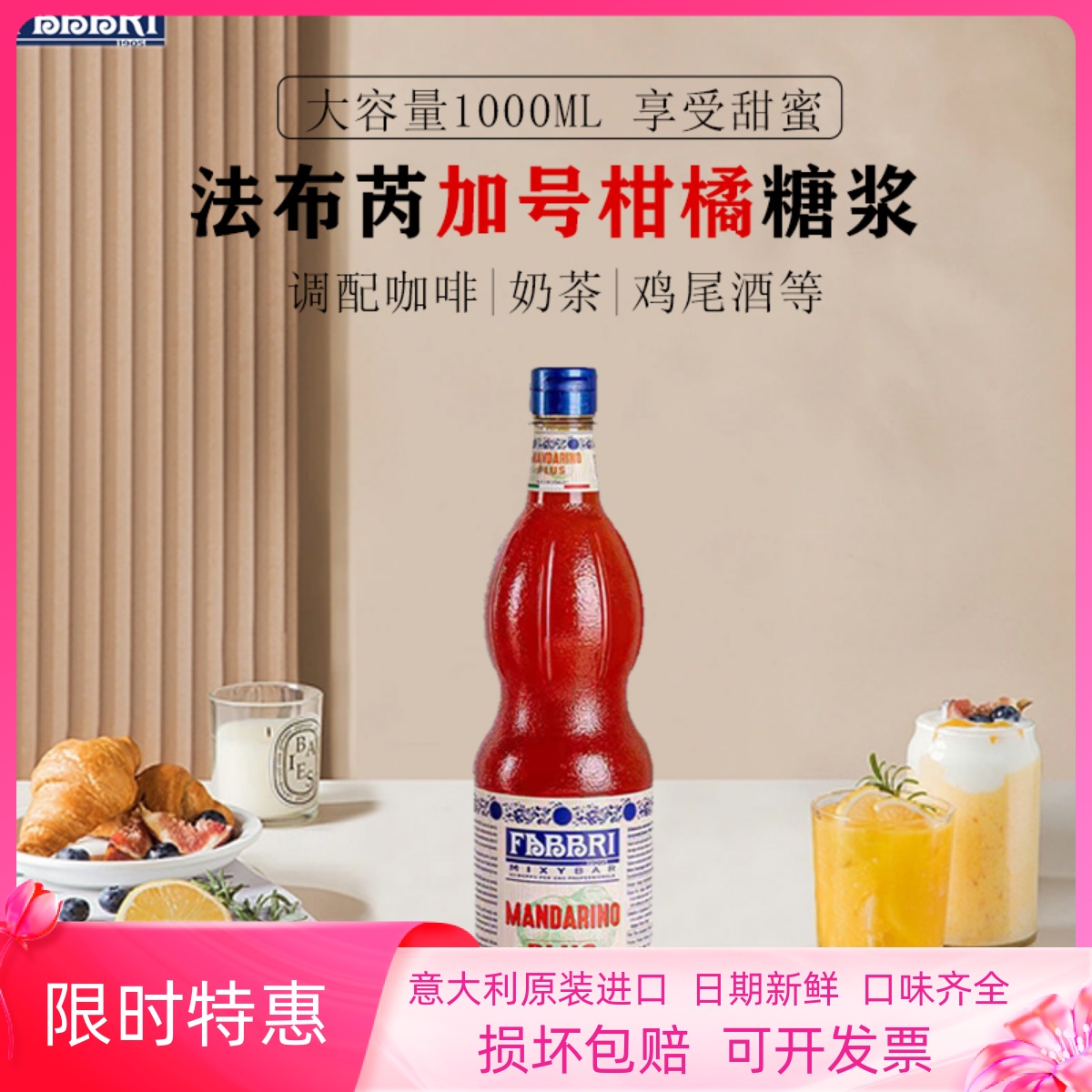 法布芮FABBRI柑橘糖漿意大利進口