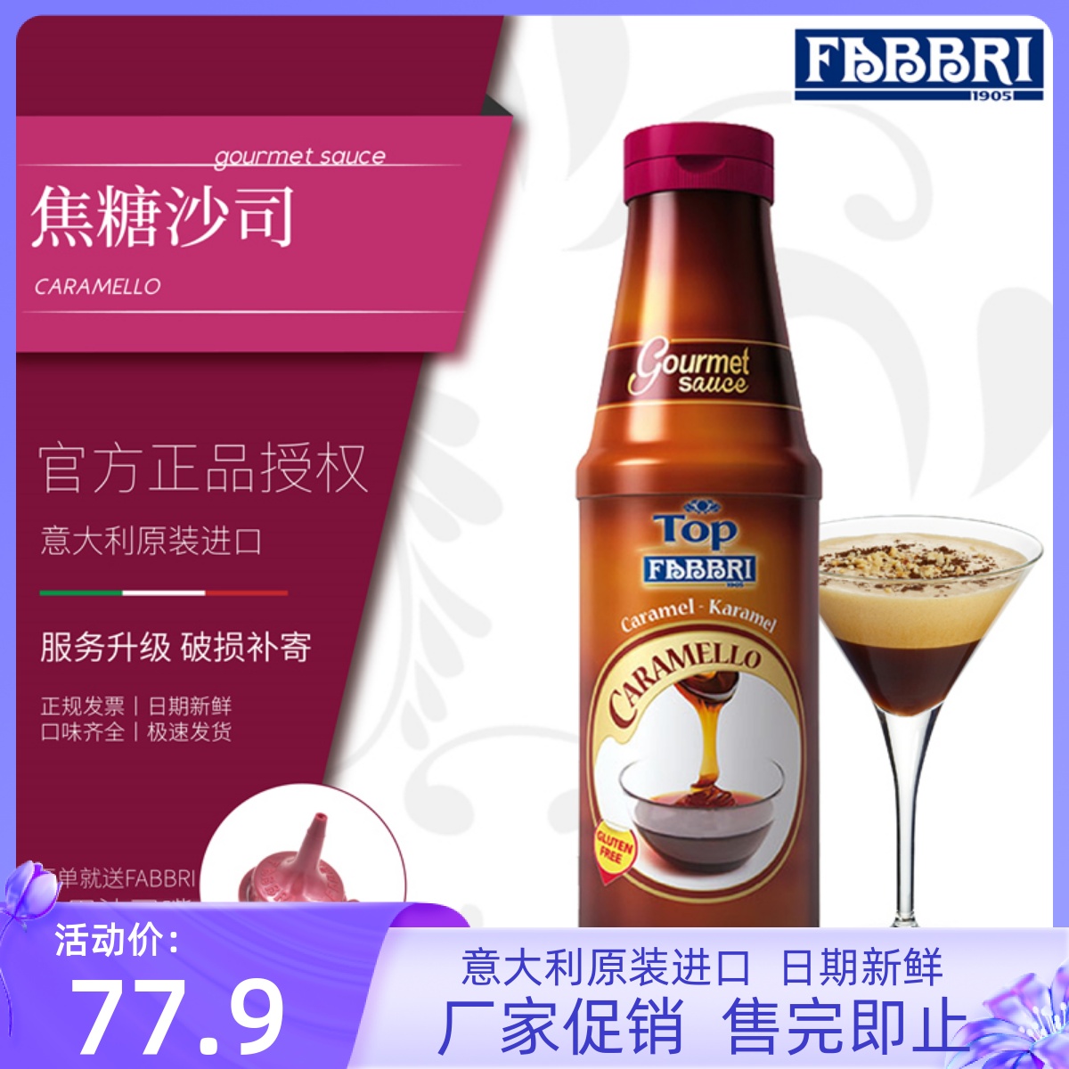 FABBRI法布芮焦糖沙司意大利进口咖啡玛奇朵蛋糕甜品淋酱装饰950g