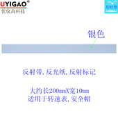 优仪高UYIGAO转速表反光纸反射带标记测速纸通用型安全帽反光带