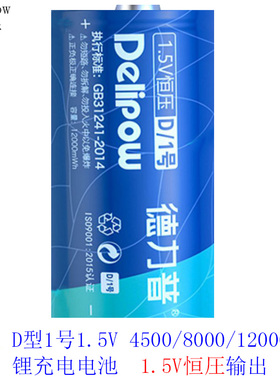德力普D型1号1.5V锂可充电电池4500/8000/12000mWh充电器DLP-525