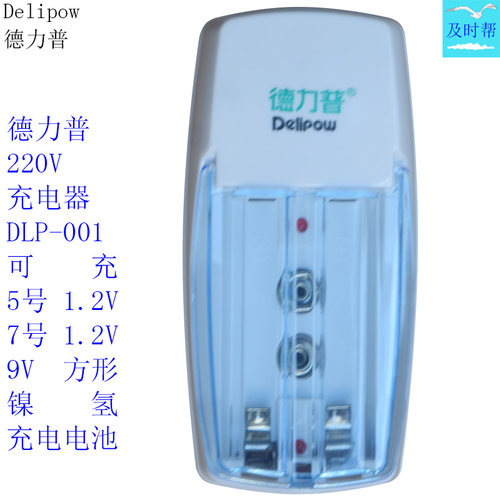 德力普3用充电器906可充5/7号9V