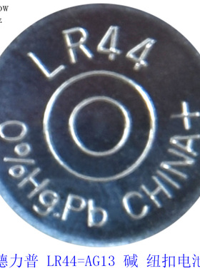 德力普1.5V AG13=LR44碱纽扣电池L1154通用游标卡尺圆形小电子