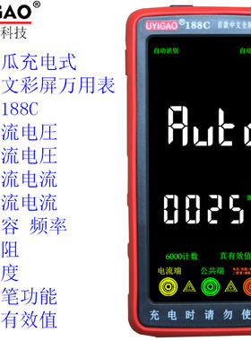 优仪高UYIGAO高端智能充电数显式按键中文万用表UA188A彩屏188C
