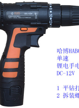 哈博HABO单速锂电钻DC-12V正品