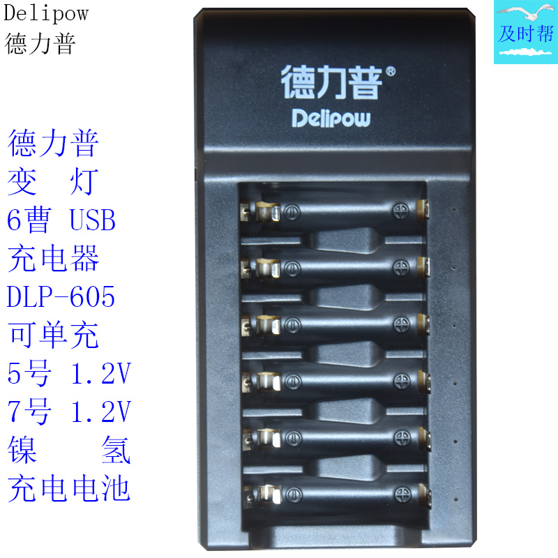 德力普6曹充电器可充5/7号镍氢电
