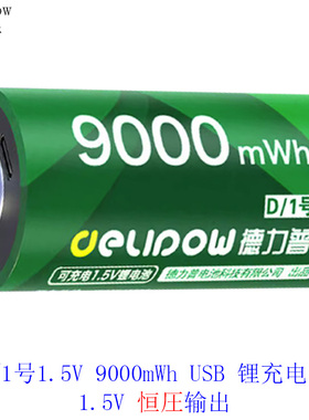 德力普D型/1号 1.5V 6000mWh 9000mWh USB锂充电电池燃气灶锂电池