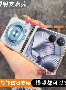 【透明支架壳】适用小米mixflip2手机壳360旋转华为p50pocket2puraxnovaMagicVn2N3flip三星zflip567远峰蓝