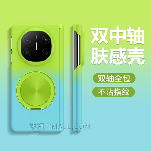 双中轴渐变肤感壳