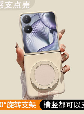 【肤感支架壳】适用小米mixflip2手机壳古董白360旋转华为p50pocket2/puraxnovaMagicVn2N3flip三星zflip4567