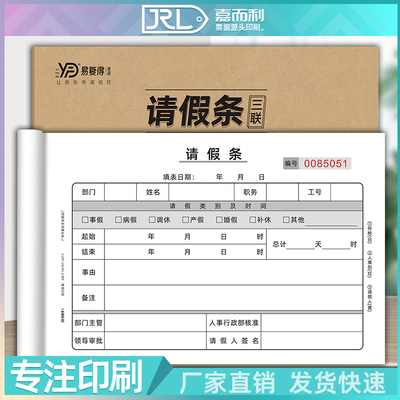 一联请假单三联假期申请单可订做