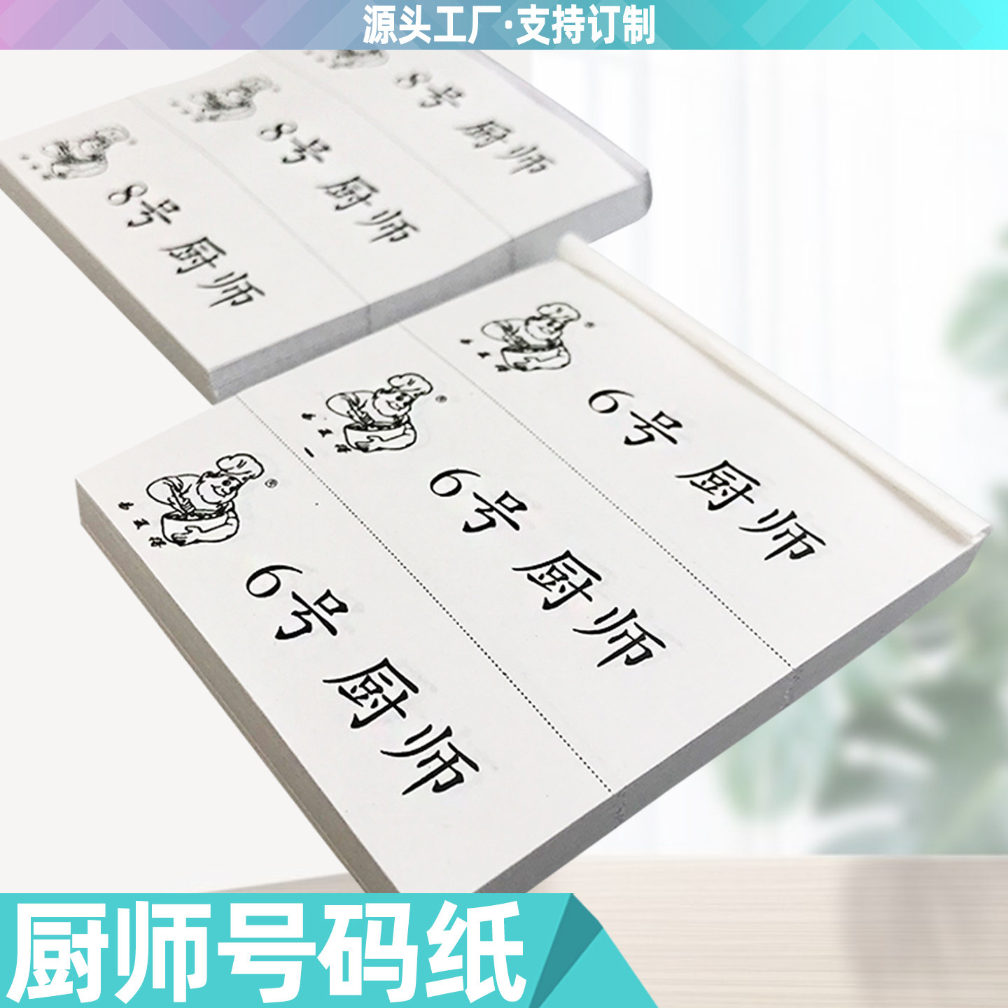 厨师上菜号厨房出菜纸4号1号贴纸
