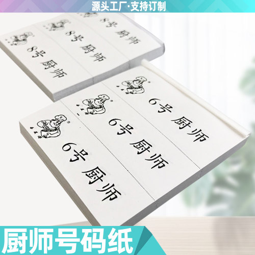 厨师上菜号厨房出菜纸4号1号贴纸