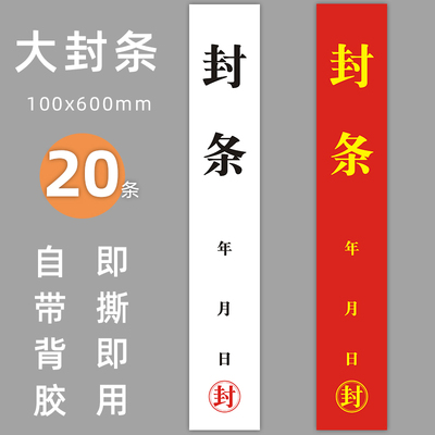 大门文件柜机械设备封存封条贴纸