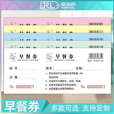 早餐券定制停车票饭票点菜单印刷
