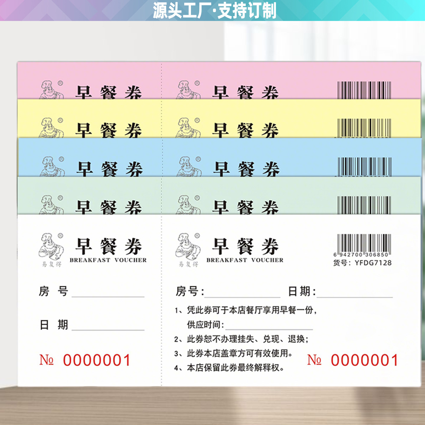早餐券定制印刷抽奖券存酒卡停车票点心纸厨房采购表点菜单消费卡