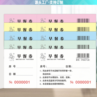 早餐券定制印刷抽奖券存酒卡停车票点心纸厨房采购表点菜单消费卡