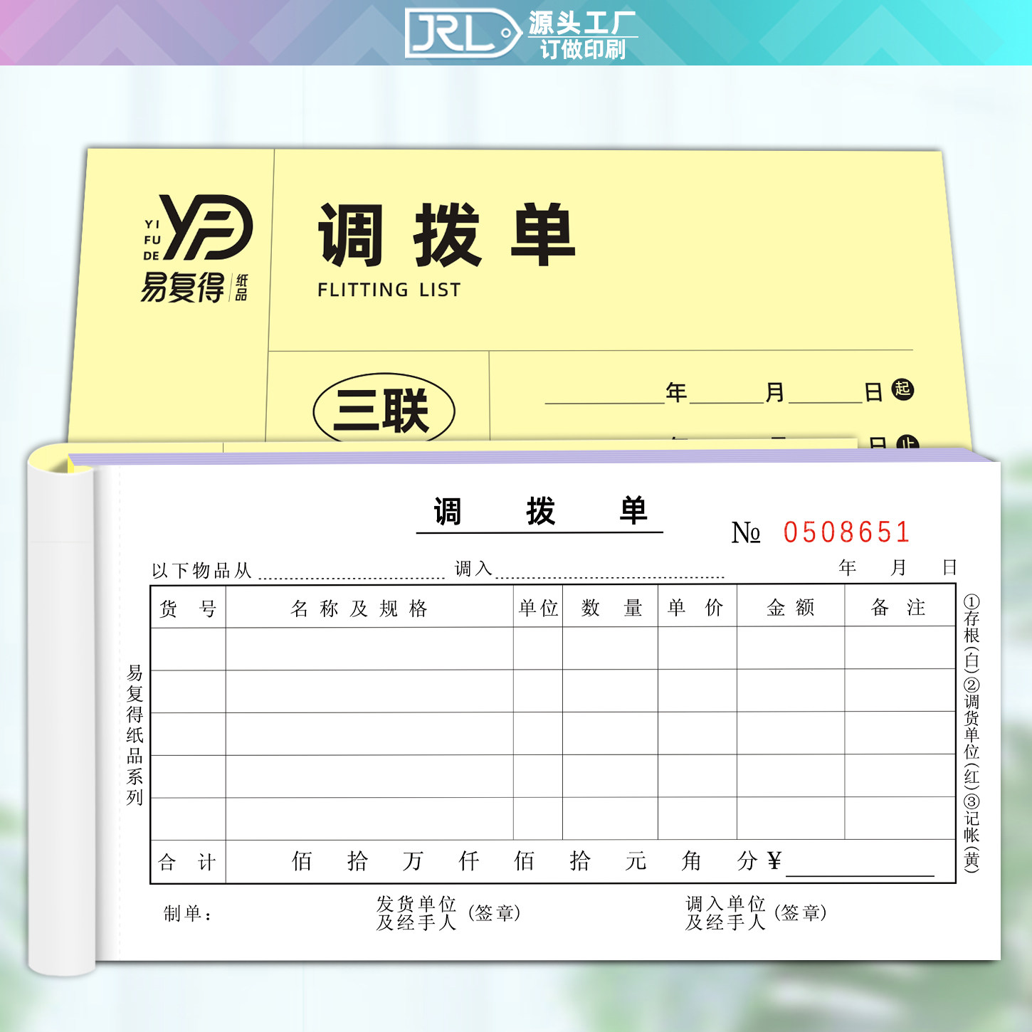 易复得调拨单二三联自带垫板撕线