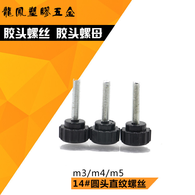 14#圆头胶头手拧螺丝包胶直纹塑料把手可调节手柄紧固件M4