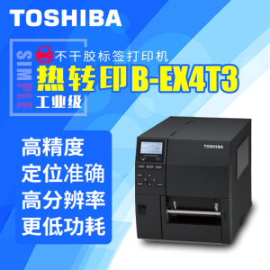东芝B-EX4T3条码打印机热敏打印机不干胶贴纸二维码标签打印机