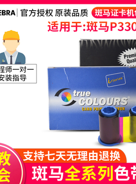 ZEBAR斑马证卡机色带P330I色带800015-440cn色带800015-101黑色